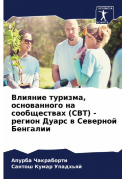 Влияние Туризма, Основанного На Сообществах (Cbt) - Регион Дуарс В Северной Бенгалии