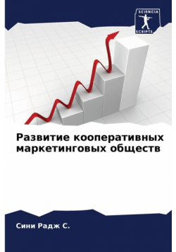 Развитие кооперативных маркетинговых обществ