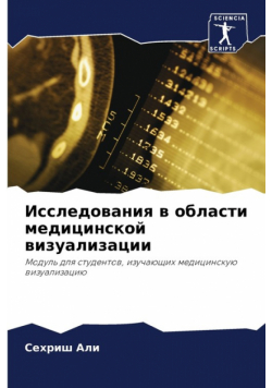 Исследования в области медицинской визуализации