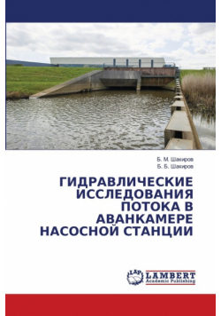 ГИДРАВЛИЧЕСКИЕ ИССЛЕДОВАНИЯ ПОТОКА В АВАНКАМЕРЕ НАСОСНОЙ СТАНЦИИ