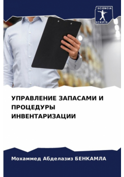 УПРАВЛЕНИЕ ЗАПАСАМИ И ПРОЦЕДУРЫ ИНВЕНТАРИЗАЦИИ