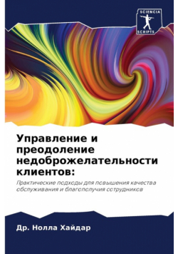 Управление и преодоление недоброжелательности клиентов