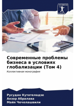 Современные проблемы бизнеса в условиях глобализации (Том 4)