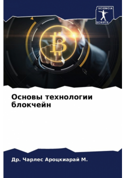 Основы технологии блокчейн