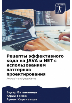 Рецепты Эффективного Кода На Java И Net С Использованием Паттернов Проектирования