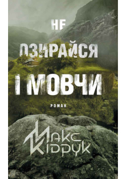 Не озирайся і мовчи