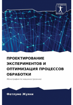 ПРОЕКТИРОВАНИЕ ЭКСПЕРИМЕНТОВ И ОПТИМИЗАЦИЯ ПРОЦЕССОВ ОБРАБОТКИ