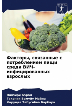 Факторы, связанные с потреблением пищи среди ВИЧ-инфицированных взрослых
