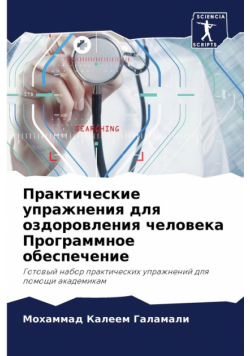Практические упражнения для оздоровления человека Программное обеспечение