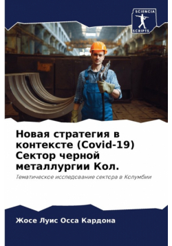 Новая стратегия в контексте (Covid-19) Сектор черной металлургии Кол.