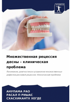 Множественная рецессия десны - клиническая проблема