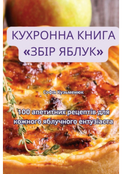 КУХРОННА КНИГА ЗБІР ЯБЛУК