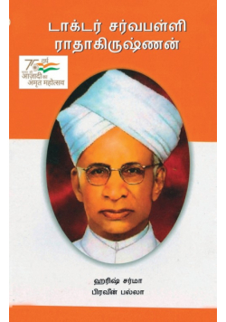 Dr. Sarvepalli Radha Krishanan in Tamil (டாக்டர் சர்வபள்ளி ராதாகிருஷ்ணன்)