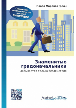 Знаменитые градоначальники