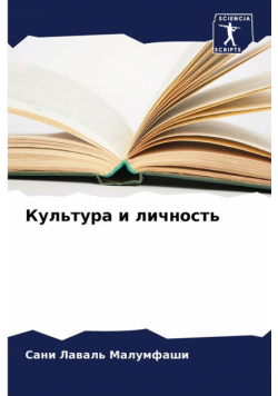Культура и личность