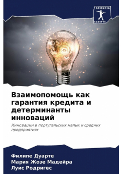 Взаимопомощь как гарантия кредита и детерминанты инноваций