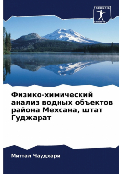 Физико-химический анализ водных объектов района Мехсана, штат Гуджарат