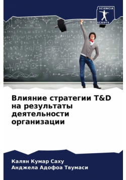 Влияние Стратегии T&d На Результаты Деятельности Организации