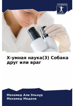 Х-умная наука(3) Собака друг или враг