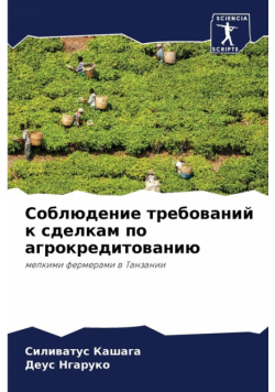 Соблюдение требований к сделкам по агрокредитованию