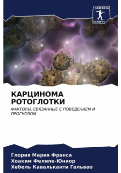 КАРЦИНОМА РОТОГЛОТКИ
