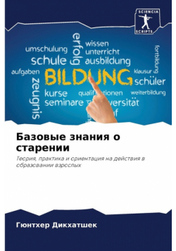 Базовые знания о старении