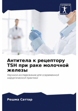 Антитела К Рецептору Tsh При Раке Молочной Железы