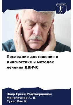 Последние достижения в диагностике и методах лечения ДВНЧС