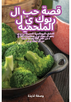 قصة حب ال ربوك ي ل الملحمية