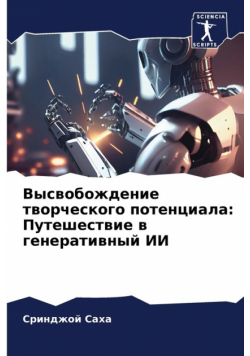 Высвобождение творческого потенциала
