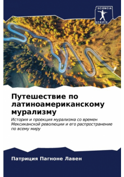 Путешествие по латиноамериканскому мурализму