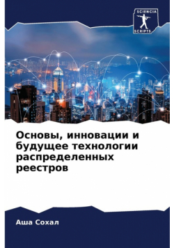 Основы, инновации и будущее технологии распределенных реестров