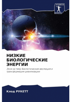 НИЗКИЕ БИОЛОГИЧЕСКИЕ ЭНЕРГИИ