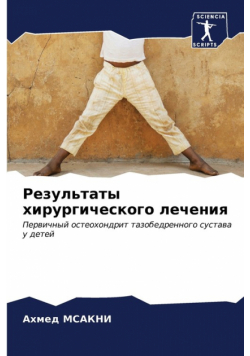 Результаты хирургического лечения