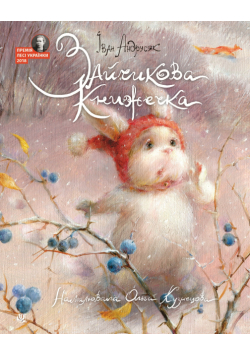 Зайчикова книжечка. віршоказки