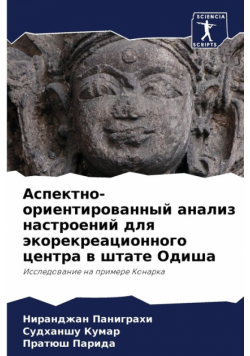 Аспектно-ориентированный анализ настроений для экорекреационного центра в штате Одиша