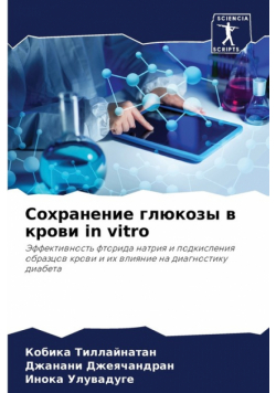 Сохранение глюкозы в крови in vitro