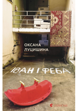 Іван і Феба