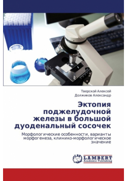 Ektopiya Podzheludochnoy Zhelezy V Bol'shoy Duodenal'nyy Sosochek