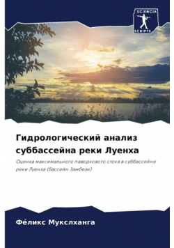 Гидрологический анализ суббассейна реки Луенха