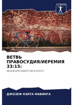 ВЕТВЬ ПРАВОСУДИЯ/ИЕРЕМИЯ 33