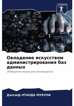 Овладение искусством администрирования баз данных