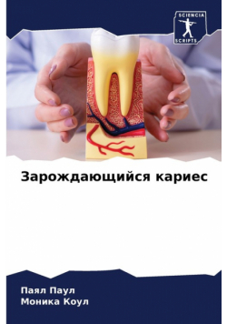 Зарождающийся кариес