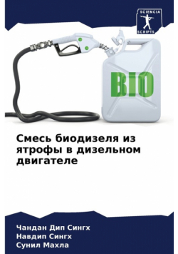 Смесь биодизеля из ятрофы в дизельном двигателе