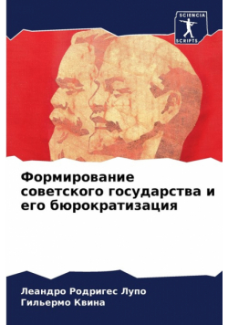 Формирование советского государства и его бюрократизация