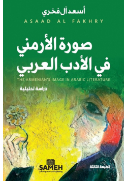 صورة الأرمني في الأدب العربي