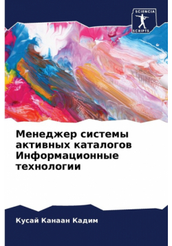 Менеджер системы активных каталогов Информационные технологии
