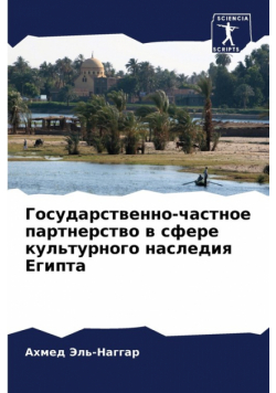 Государственно-частное партнерство в сфере культурного наследия Египта