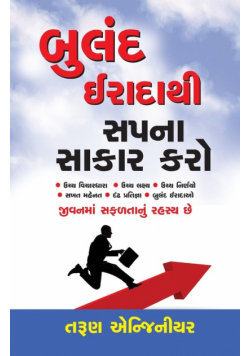 Buland Iradon Se Sapne Such Karen in Gujarati(બુલંદ ઈરાદાથી સપના સાકાર કરો)