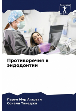 Противоречия в эндодонтии